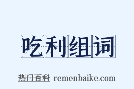 吃利组词是什么意思的图片